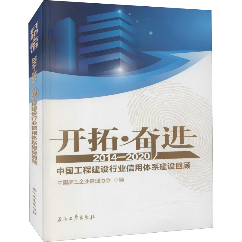 正版新书】开拓·奋进 2014-2020中国工程建设行业信用体系建设回