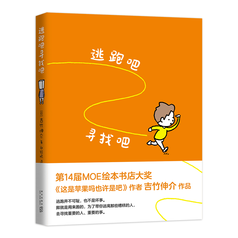 音像吉竹伸介:逃跑吧寻找吧(日)吉竹伸介 著,爱心树童书 出品