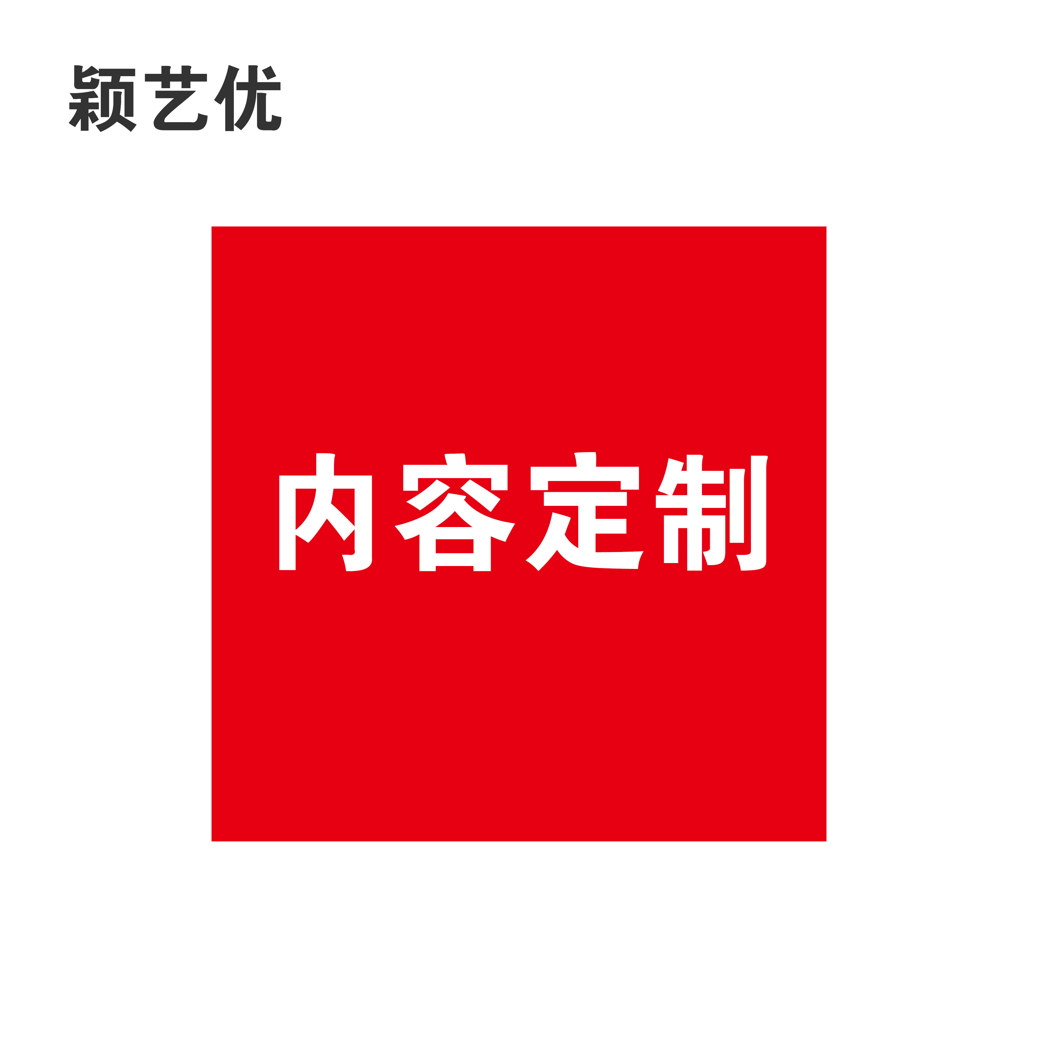 颖艺优 反光标识贴/站界标识贴 30x60cm 张高清大图
