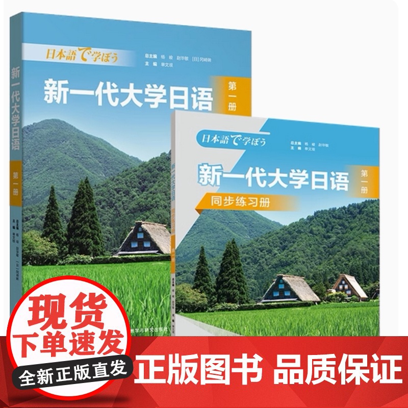 外研社 新一代大学日语第一册(学生用书+同步练习册)