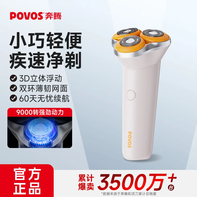 奔腾POVOS 旋转3D浮动电动剃须刀智能充电旅行便携高效净肤舒适贴面