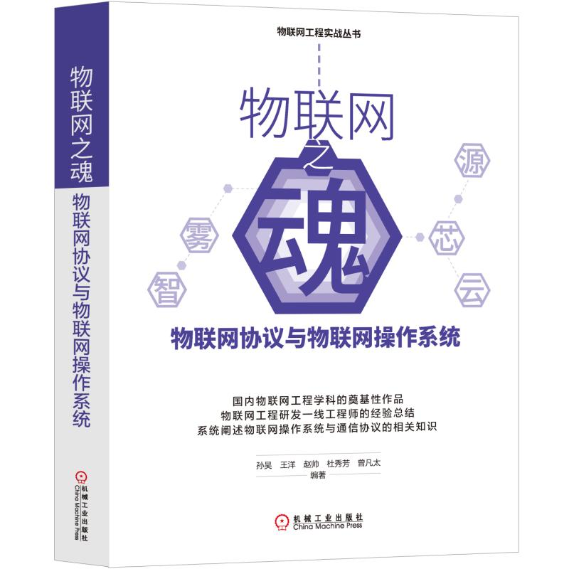 醉染图书物联网之魂:物联网协议与物联网操作系统9787111629313高清大图