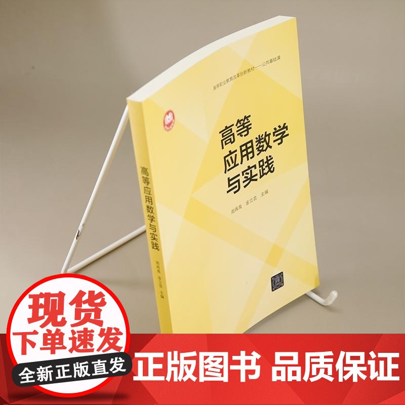 清华正版 高等应用数学与实践 周再禹 金立芸 清华大学出版社 高等数学 应用数学 数学建模高清大图