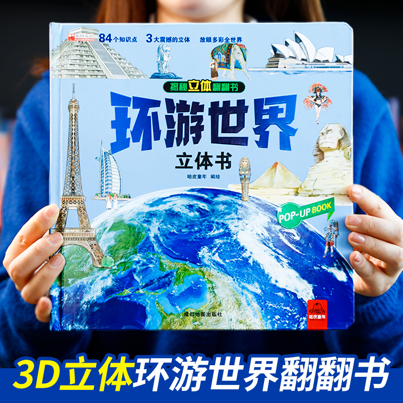 [醉染正版]环游世界 揭秘立体翻翻书 3-8岁宝宝了解探索未知世界百科全书科普知识儿童3d立体机关书 低幼儿童学前早教启高清大图