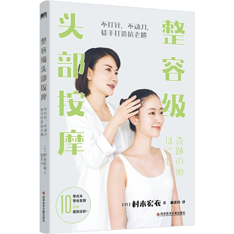 [正版]整容级头部按摩 不打针、不动刀,徒手打造抗老脸 (日)村木宏衣 著 赖惠铃 译 美容 美体化妆 生活 书店图书高清大图