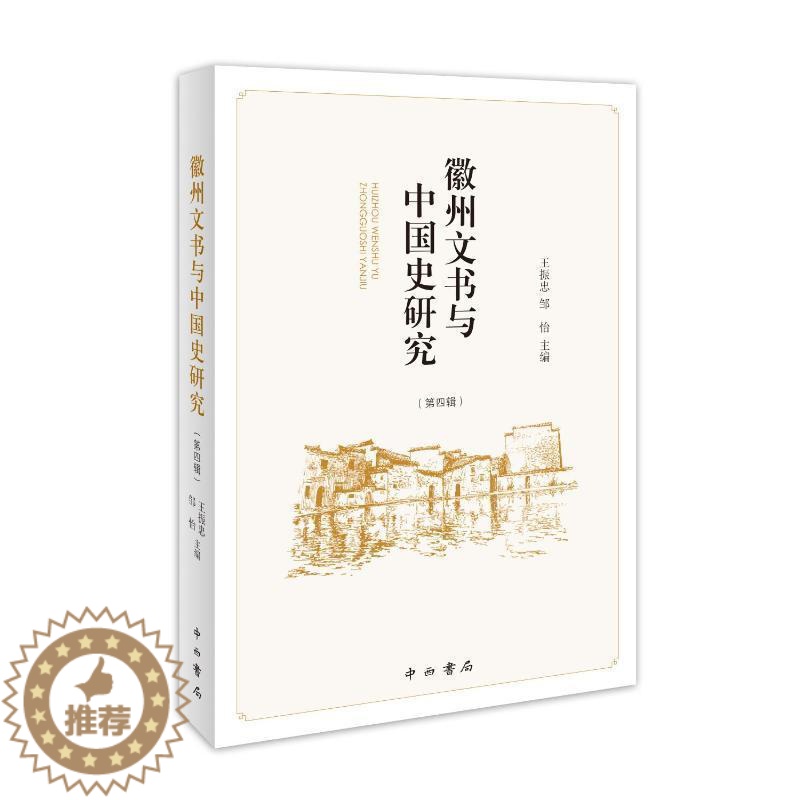 [醉染正版]正版徽州文书与中国史研究(第四辑)9787547520208 王振忠中西书局有限公司社会科学高清大图