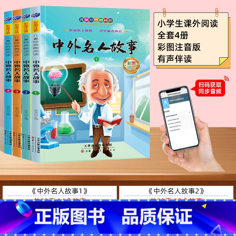 【全套4册】扫码伴读 中外名人故事 【正版】全套4册 中外名人故事注音版 小学生版 名人传记世界人物经典励志故事书一二年