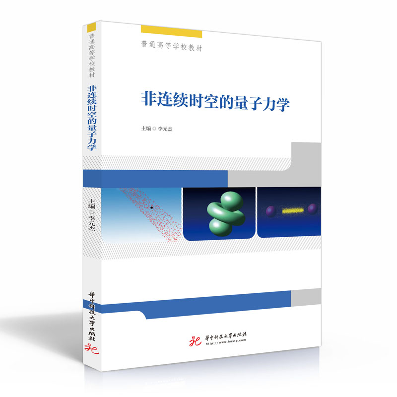 非连续时空的量子力学(普通高等学校教材)