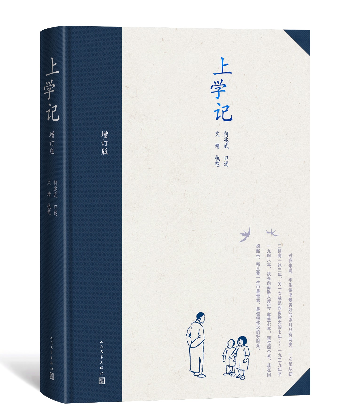 [正版]上学记增订版精装何兆武口述文靖执笔当代文学口述史新书上市人民文学出版社高清大图