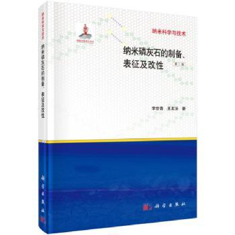 音像纳米磷灰石的制备、表征及改李世普,王友法著