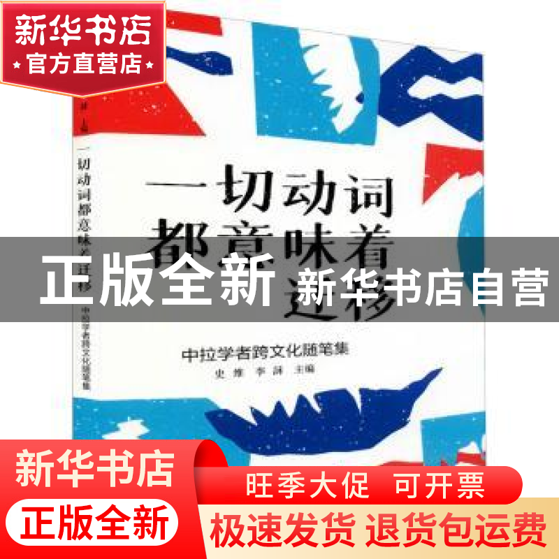 正版 一切动词都意味着迁移(中拉学者跨文化随笔集) 编者:史维//
