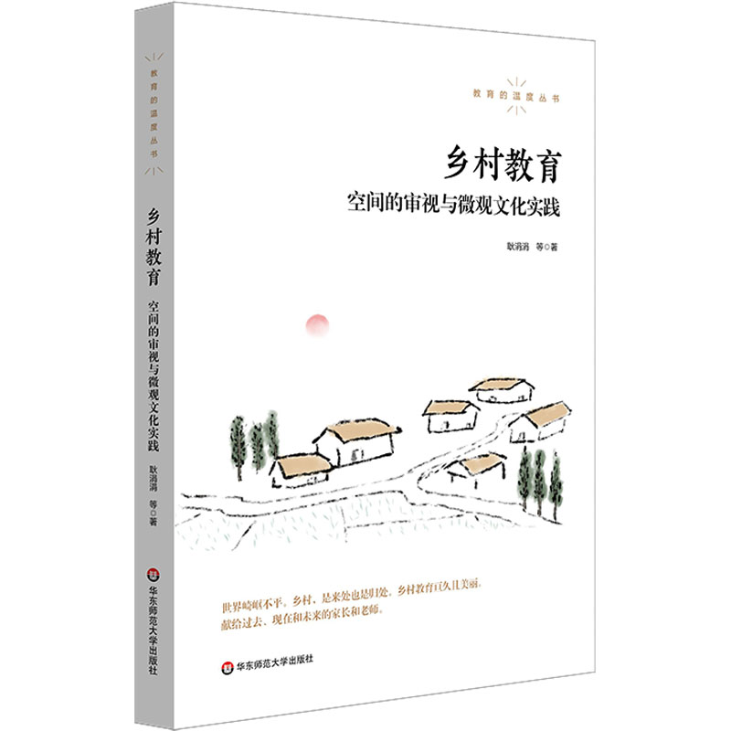 【M】乡村教育 空间的审视与微观文化实践-9787576030075