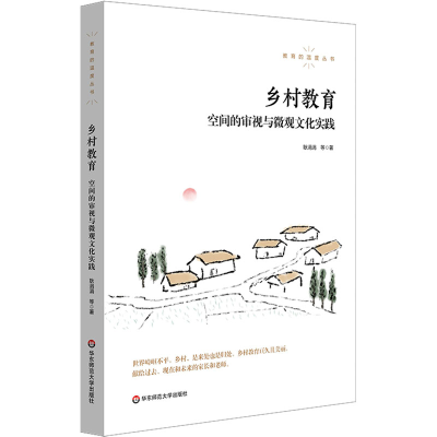 [M]乡村教育 空间的审视与微观文化实践-9787576030075