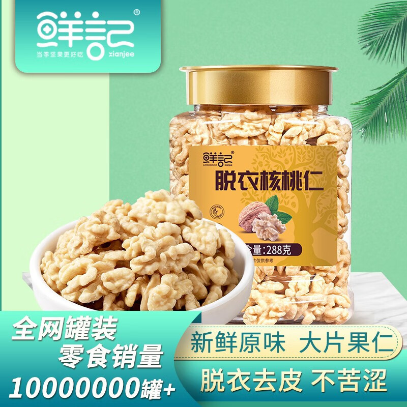 鲜记脱皮核桃仁288g(影)