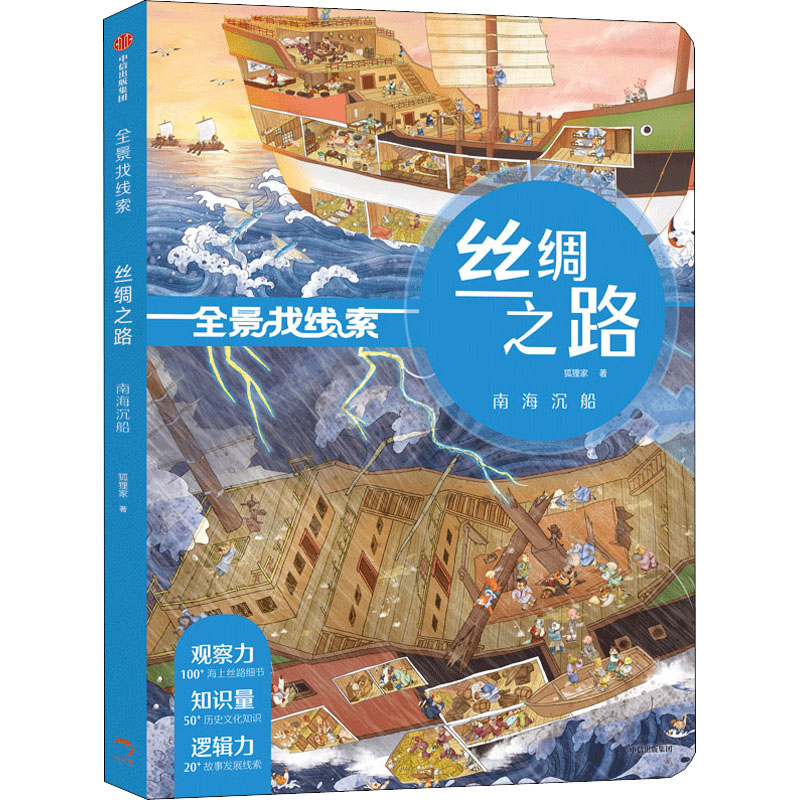 醉染图书丝绸之路 南海沉船9787521733990高清大图