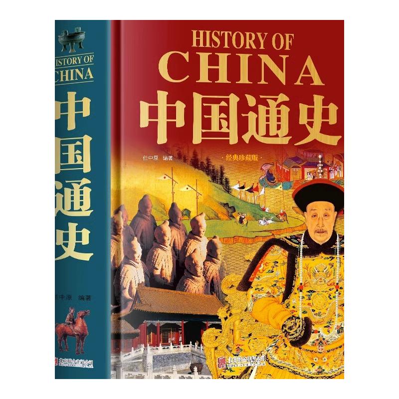 [醉染正版]正版 中国通史 中华上下五千年小学生初中生课外读本 古代历史人物传记书 中国历史故事知识科普百科夏商周三国两高清大图