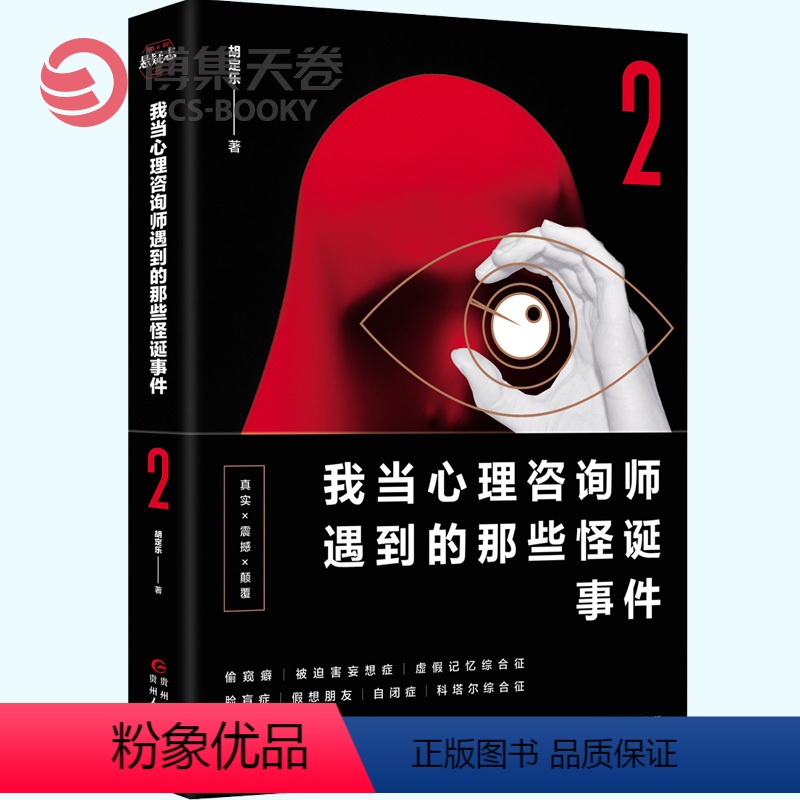 【正版】博集天卷我当心理咨询师遇到的那些怪诞事件2 胡定乐著 更多真实的怪诞案例持续曝光 心理学社科恐怖惊悚侦探悬疑推