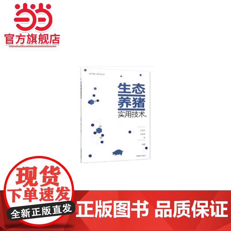 生态养猪实用技术/乡村振兴系列丛书.文贵辉,刘振湘9787521901214中国林业出版社高清大图