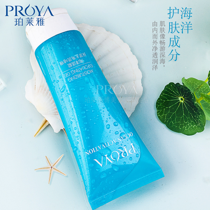 祛去角质珀莱雅 海洋活能保湿去角质啫喱100g 面部温和深层清洁 去死皮膏