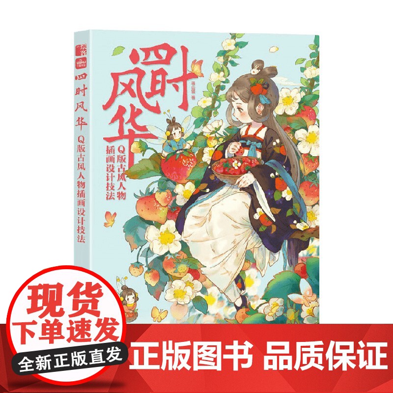 四时风华 Q版古风人物插画设计技法 蒋山猫 著 绘画高清大图