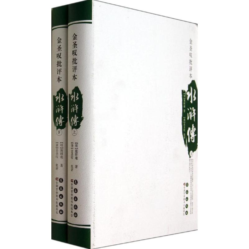 醉染图书金圣叹批评本水浒传9787544532631高清大图