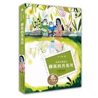 王一梅童书经典长篇童话--鼹鼠的月亮河