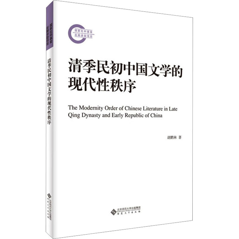 [M]清季民初中国文学的现代性秩序-9787566426185高清大图