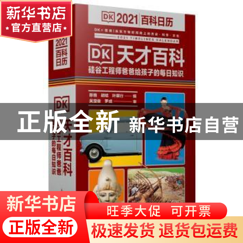 正版 DK天才百科:硅谷工程师爸爸给孩子的每日知识 憨爸,胡斌,高清大图