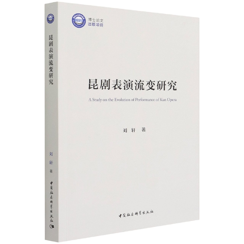 正版新书]昆剧表演流变研究刘轩9787520393447高清大图