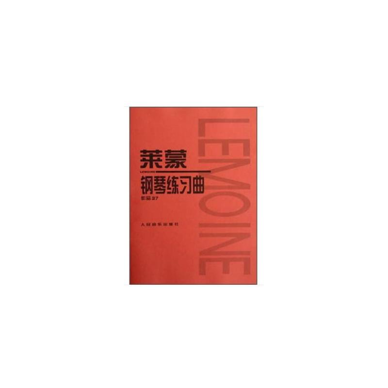 莱蒙钢琴练习曲 作品37