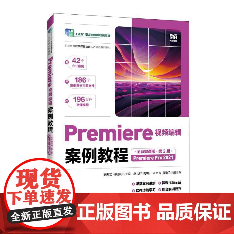 Premiere视频编辑案例教程(全彩微课版)(第3版)(Premiere Pro 2021)9787115669278高清大图