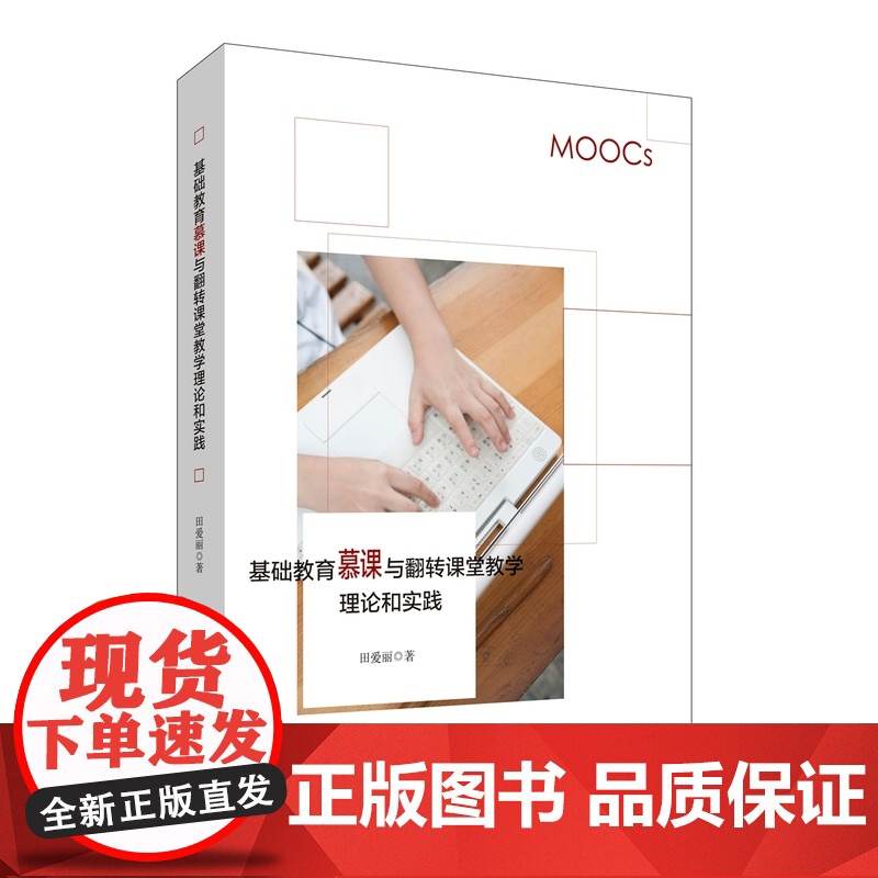 基础教育慕课与翻转课堂教学理论和实践