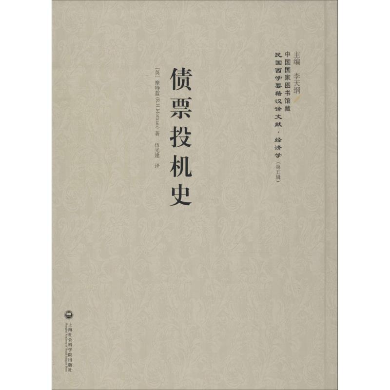 [醉染正版]正版债票投机史9787552012019 摩特蓝上海社会科学院出版社经济高清大图