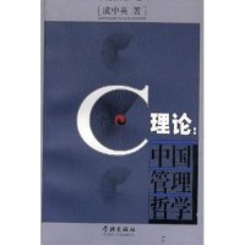 正版新书】C理论(中国管理哲学)成中英9787806167939