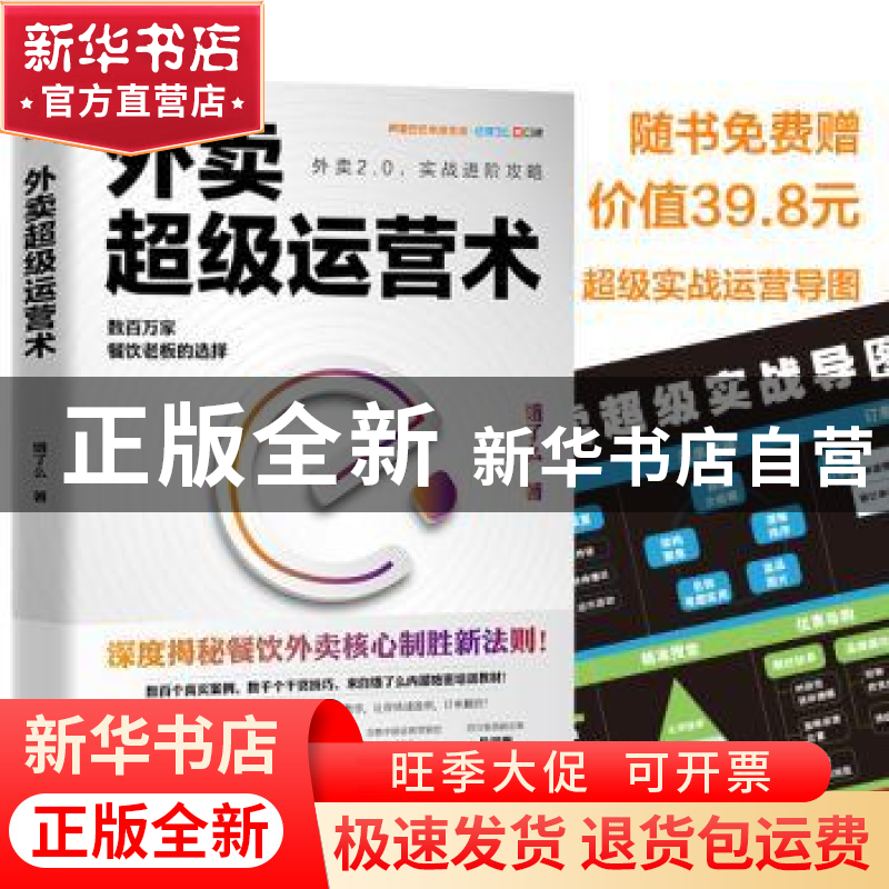 正版 外卖超级运营术 饿了么 著,天河世纪 出品 东方出版社 9787高清大图