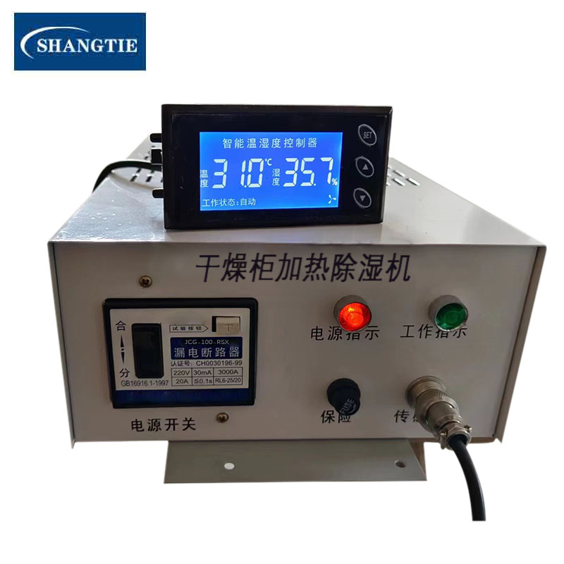 SHANGTIE 干燥柜加热除湿机(带显示控制器)JCG-100-RSX/台