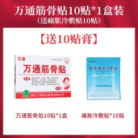 [送冷敷贴]万通筋骨贴10贴/盒 正品肩周炎颈椎病腰腿疼痛腰肌劳损片腰椎间盘突出膏药贴膏伤膏