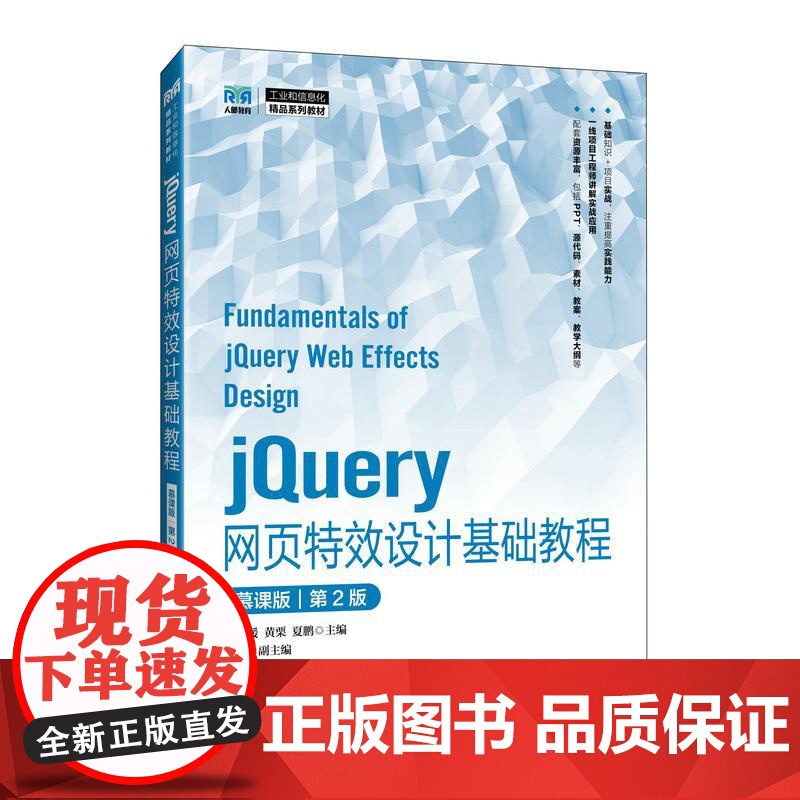 [店教材]jQuery网页特效设计基础教程(慕课版)(第2版)9787115660893 马静媛 黄栗 夏鹏 人民邮电出高清大图