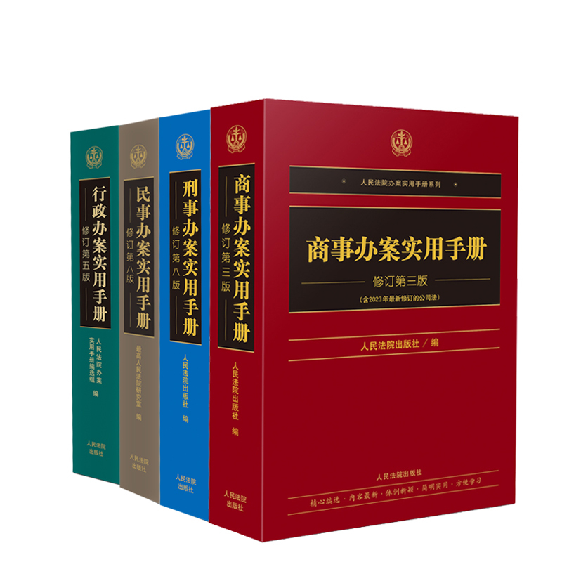 [ 4本套]人民法院办案实用手册系列 [正版]2024新书 4本套任选 人民法院办案实用手册系列 商事/刑事/民事/行政