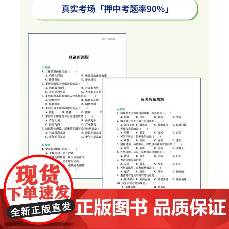 中药学命题规律及考点解码 过目不妄 中药学分册 2026年中医综合307中医中药学中西医临床考研首选辅导资料用书高清大图