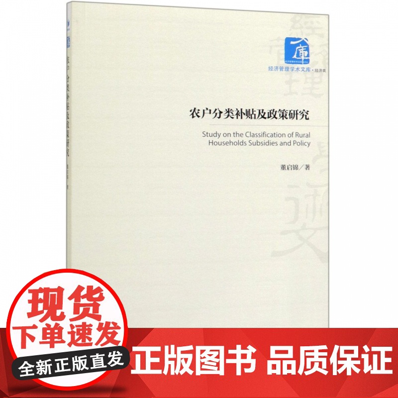 农户分类补贴及政策研究/经济管理学术文库高清大图