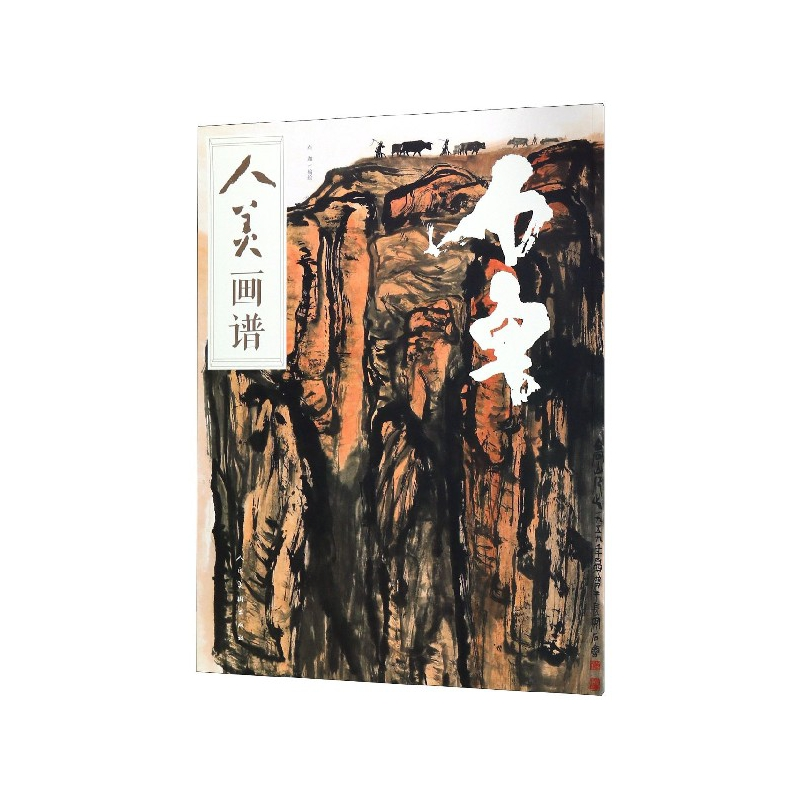 音像石鲁/人美画谱编者:石伽