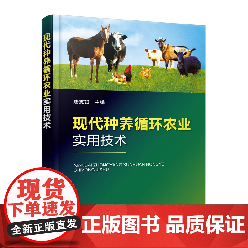 现代种养循环农业实用技术 9787122436078 唐志如 编 化学工业出版社高清大图