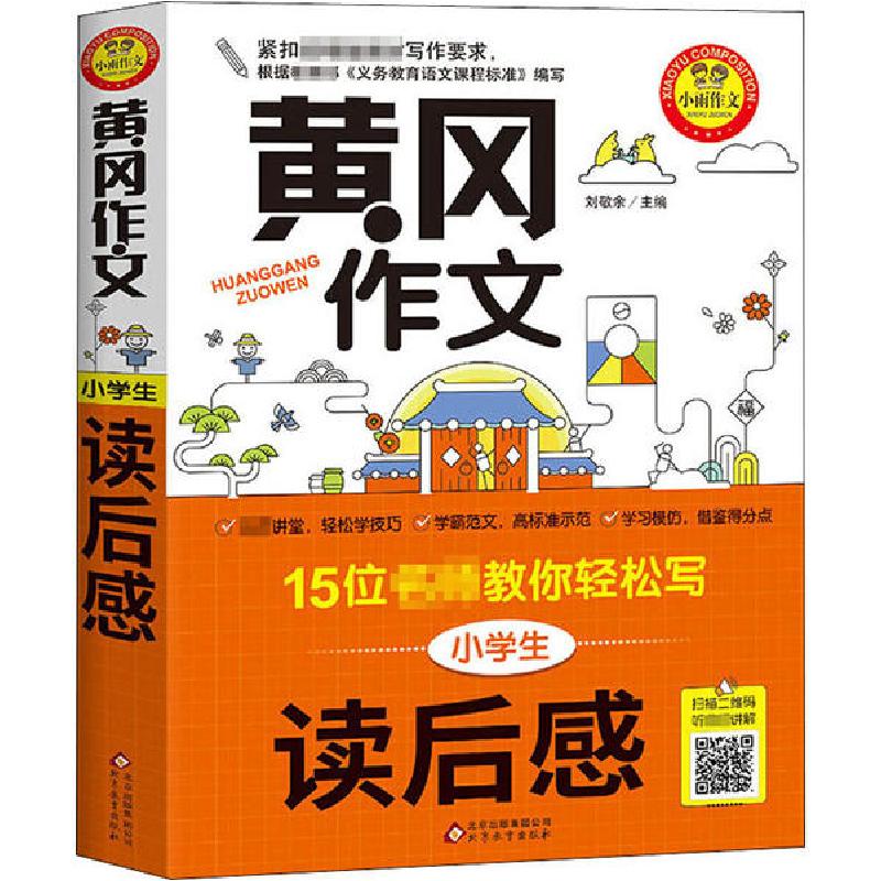 正版新书】小学生读后感刘敬余/主编9787570417117