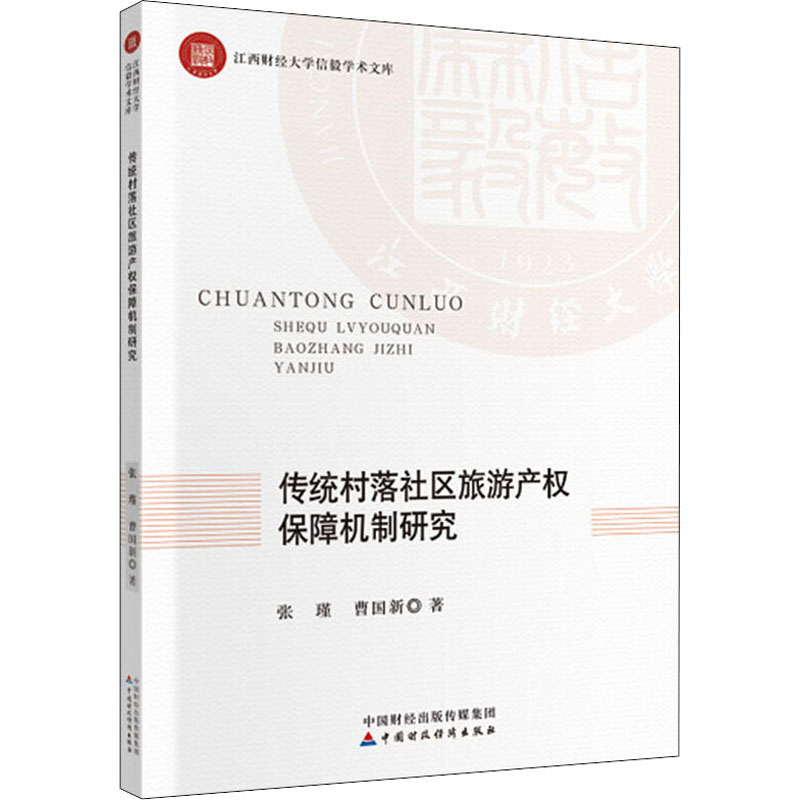 【M】传统村落社区旅游产权保障机制研究-9787509592076