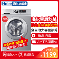 海尔（haier） 8公斤滚筒洗衣机家用全自动大容量洗衣机筒自洁 高温杀菌 预约洗 定频