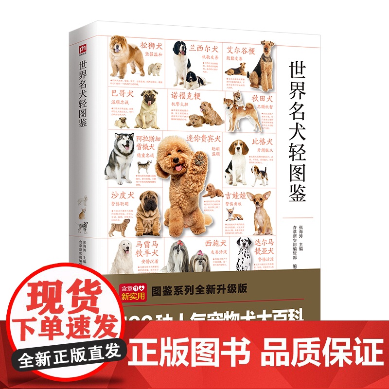 世界名犬轻图鉴 特征描述,血统介绍,饲养指南护理一本通!高清大图