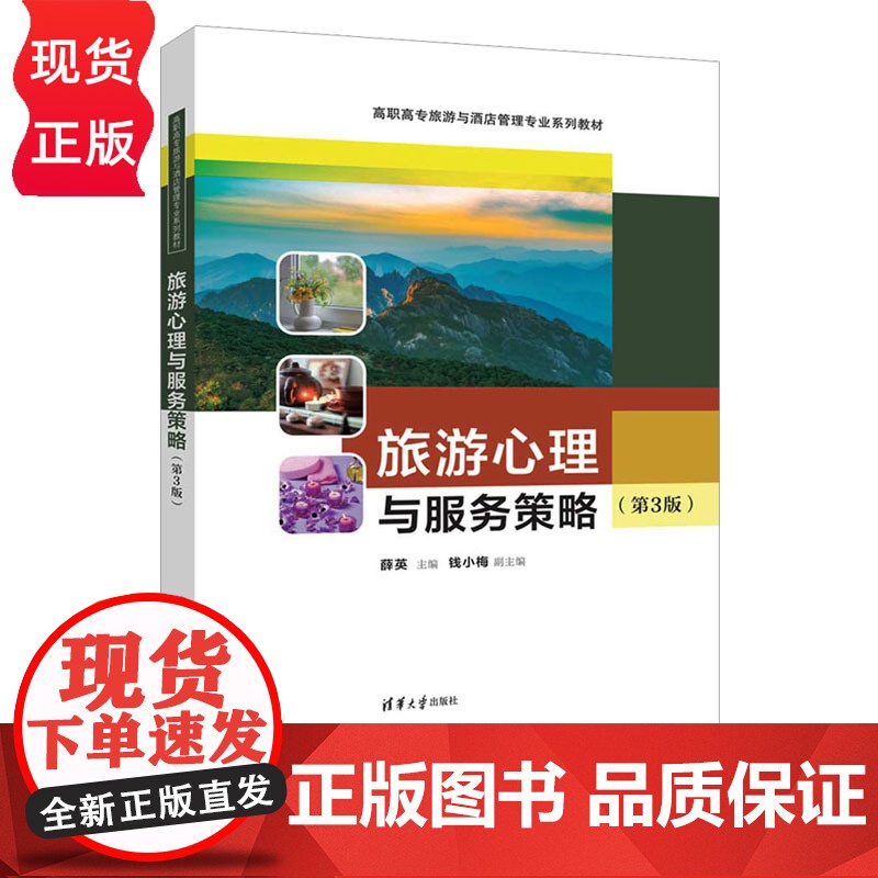 旅游心理与服务策略 第3版 第三版 高职高专旅游与酒店管理专业系列教材 薛英 钱小梅 清华大学出版社高清大图