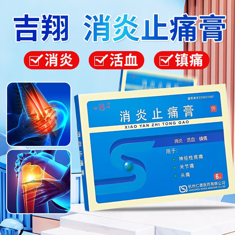 仁德 吉翔 消炎止痛膏 7cm*10cm*6贴 消炎活血镇痛 用于神经性疼痛