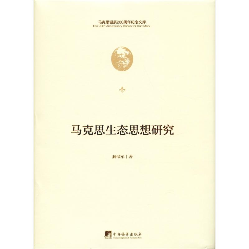 醉染图书马克思生态思想研究9787511736772高清大图